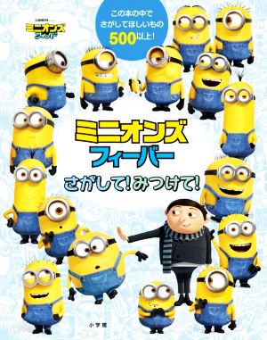 ミニオンズフィーバー さがして！みつけて！ この本の中でさがしてほしいもの500以上！