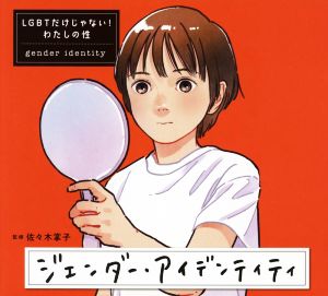 ジェンダー・アイデンティティ LGBTだけじゃない！わたしの性