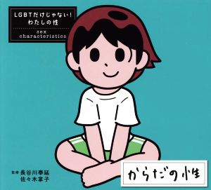 からだの性 LGBTだけじゃない！わたしの性