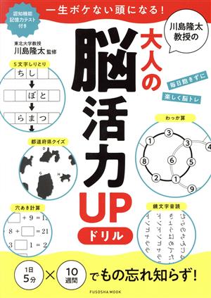 川島隆太教授の大人の脳活力UPドリル 一生ボケない頭になる！ FUSOSHA MOOK