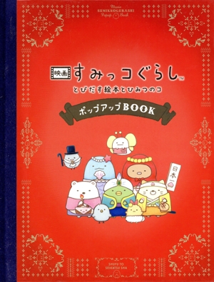 映画すみっコぐらし とびだす絵本とひみつのコ ポップアップBOOK