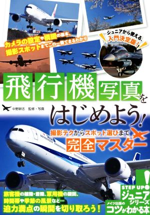 飛行機写真をはじめよう！撮影テクからスポット選びまで 完全マスター コツがわかる本 ジュニアシリーズ