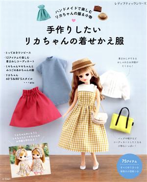 手作りしたいリカちゃんの着せかえ服 ハンドメイドで楽しむリカちゃんの服&小物 レディブティックシリーズ