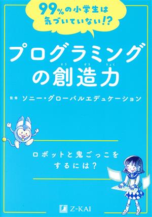 プログラミングの創造力 ロボットと鬼ごっこをするには？ 99%の小学生は気づいていない!?