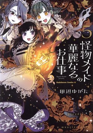 怪物メイドの華麗なるお仕事(5) 角川Cエース