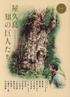 屋久島 知の巨人たち 屋久島環境文化村構想