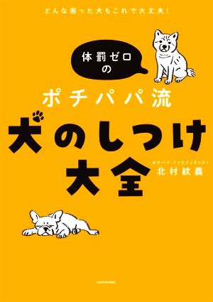 体罰ゼロの ポチパパ流 犬のしつけ大全 どんな困った犬もこれで大丈夫！