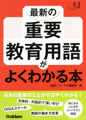 最新の重要教育用語がよくわかる本 教育ジャーナル選書