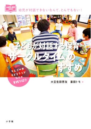 子どもが対話する保育「サークルタイム」のすすめ 新幼児と保育BOOK