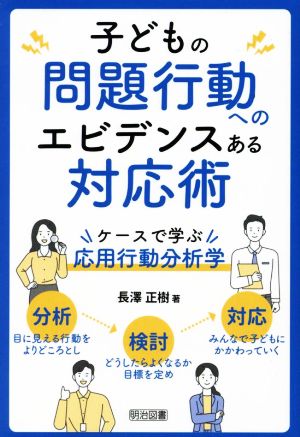 子どもの問題行動へのエビデンスある対応術 ケースで学ぶ応用行動分析学