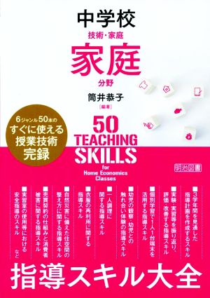 中学校 技術・家庭 家庭分野 指導スキル大全 すぐに使える授業技術完録