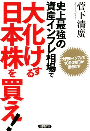 史上最強の資産インフレ相場で大化けする日本株を買え！ 大円安・インフレで1000兆円が動き出す