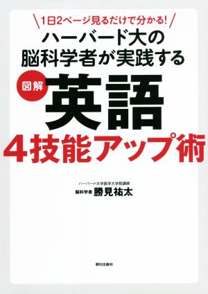 図解 英語4技能アップ術 ハーバード大の脳科学者が実践する 1日2ページ見るだけで分かる！