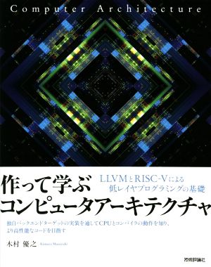 作って学ぶ コンピュータアーキテクチャ LLVMとRISCーVによる低レイヤプログラミングの基礎