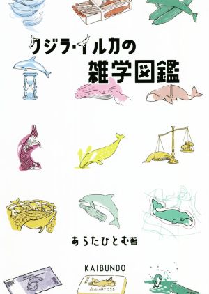 クジラ・イルカの雑学図鑑