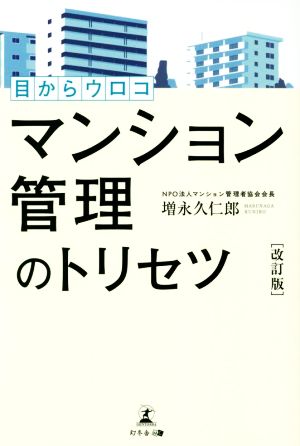 マンション管理のトリセツ 改訂版 目からウロコ