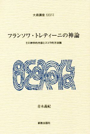 フランソワ・トレティーニの神論 大森講座