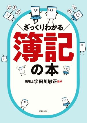 ざっくりわかる簿記の本