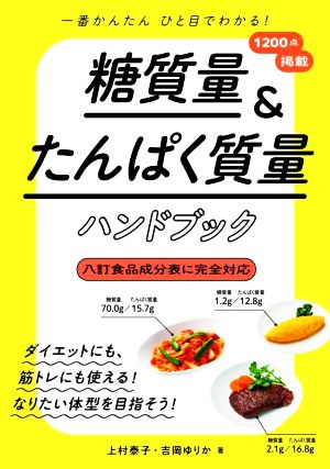 糖質量&たんぱく質量 ハンドブック 一番かんたんひと目でわかる！