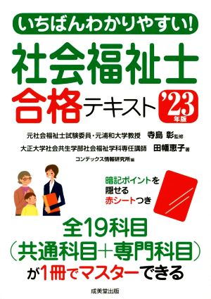 いちばんわかりやすい！社会福祉士合格テキスト('23年版)