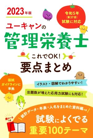 ユーキャンの管理栄養士 要点まとめ これでOK！(2023年版) 令和5年試験に対応 国試ガイドラインに準拠 新品本・書籍 |  ブックオフ公式オンラインストア