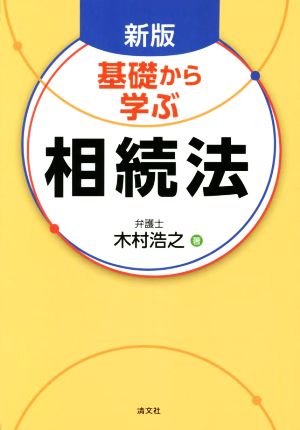 基礎から学ぶ 相続法 新版