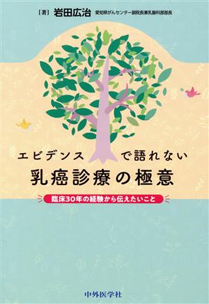 エビデンスで語れない 乳癌診療の極意 臨床30年の経験から伝えたいこと