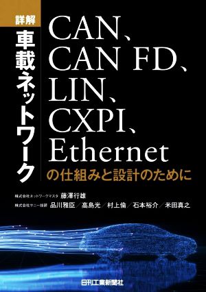 詳解 車載ネットワークCAN、CAN FD、LIN、CXPI、Ethernetの仕組みと設計のために