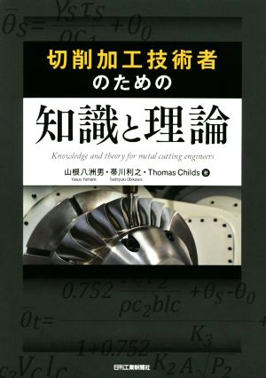 切削加工技術者のための知識と理論