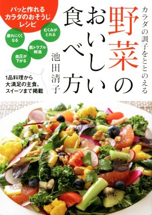 野菜のおいしい食べ方 カラダの調子をととのえる