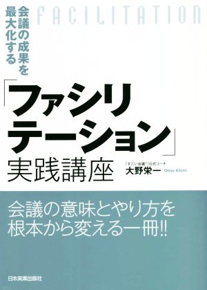 「ファシリテーション」実践講座 会議の成果を最大化する