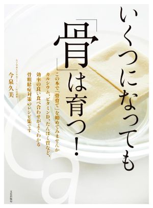 いくつになっても「骨」は育つ！