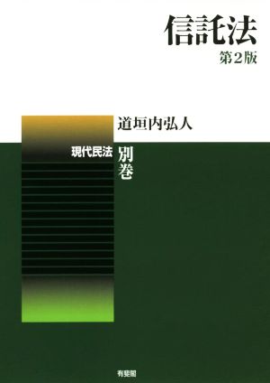 信託法 第2版 現代民法 別巻