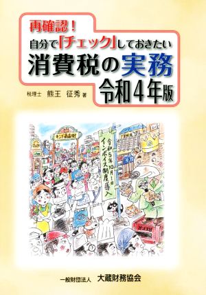 再確認！自分でチェックしておきたい消費税の実務(令和4年版)