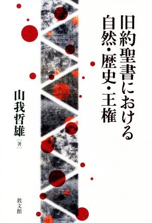 旧約聖書における自然・歴史・王権