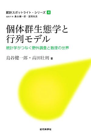 個体群生態学と行列モデル 統計学がつなぐ野外調査と数理の世界 統計スポットライト・シリーズ4