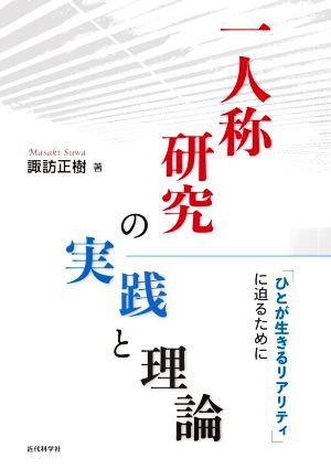 一人称研究の実践と理論 「ひとが生きるリアリティ」に迫るために