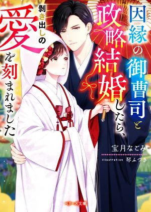 因縁の御曹司と政略結婚したら、剥き出しの愛を刻まれました ベリーズ文庫