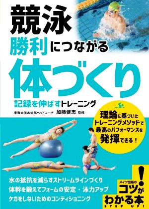 競泳 勝利につながる「体づくり」 記録を伸ばすトレーニング コツがわかる本 STEP UP！