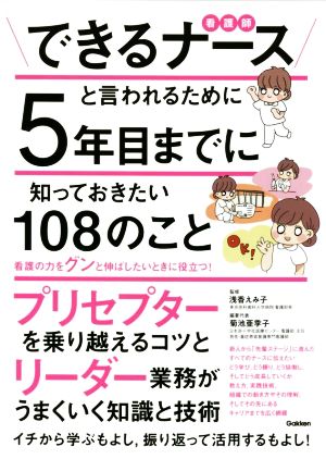 できるナースと言われるために 5年目までに知っておきたい108のこと