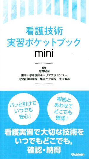 看護技術 実習ポケットブックmini