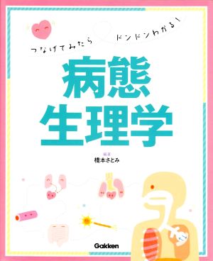 病態生理学 つなげてみたらドンドンわかる！