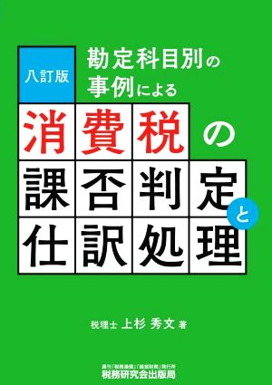 消費税の課否判定と仕訳処理 八訂版 勘定科目別の事例による