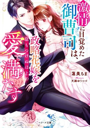 激情に目覚めた御曹司は、政略花嫁を息もつけぬほどの愛で満たす ベリーズ文庫