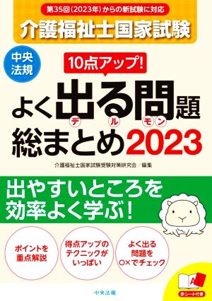 介護福祉士国家試験 よく出る問題総まとめ(2023) 10点アップ！