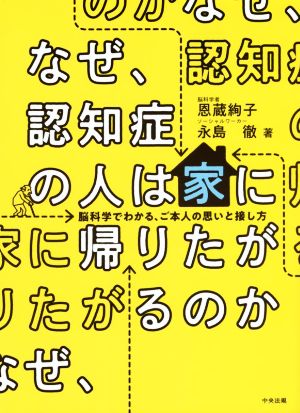 なぜ、認知症の人は家に帰りたがるのか 脳科学でわかる、ご本人の思いと接し方