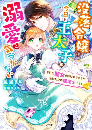 没落令嬢は今日も王太子の溺愛に気づかない 下町の聖女と呼ばれてますが、私はただの鑑定士です！ ベリーズ文庫