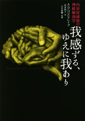 我感ずる、ゆえに我あり 内受容感覚の神経解剖学