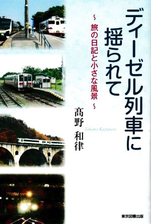 ディーゼル列車に揺られて 旅の日記と小さな風景