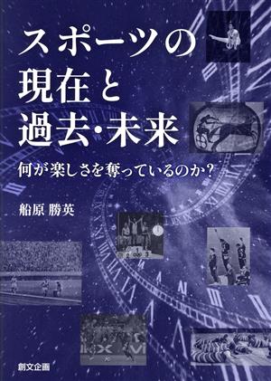 スポーツの現在と過去・未来 何が楽しさを奪っているのか？